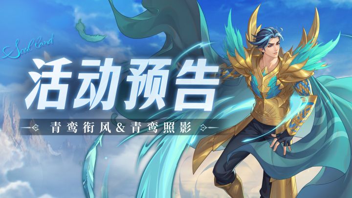 青鸾衔风&青鸾照影截图