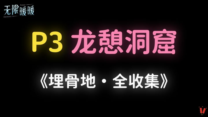 《埋骨地》P3「龙憩洞窟」全收集。截图