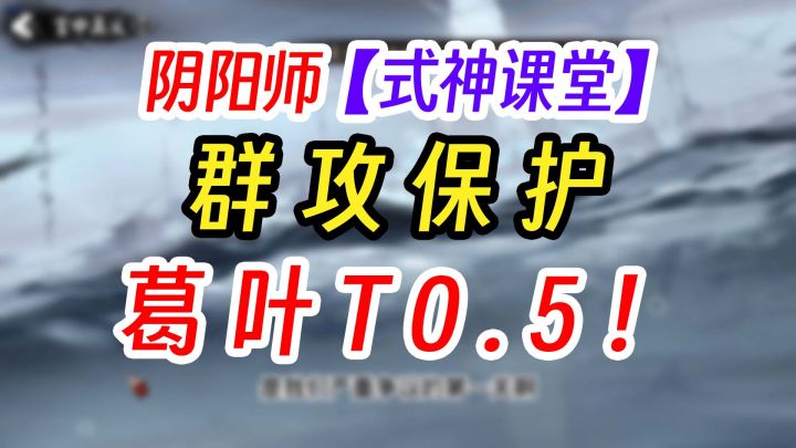 阴阳师SSR葛叶养成秘闻+麒麟两套阵容码截图