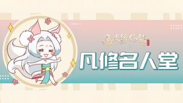 【凡修名人堂】第十四期 |烙印无双，狼啸仙途[無雙丶烙印之狼]