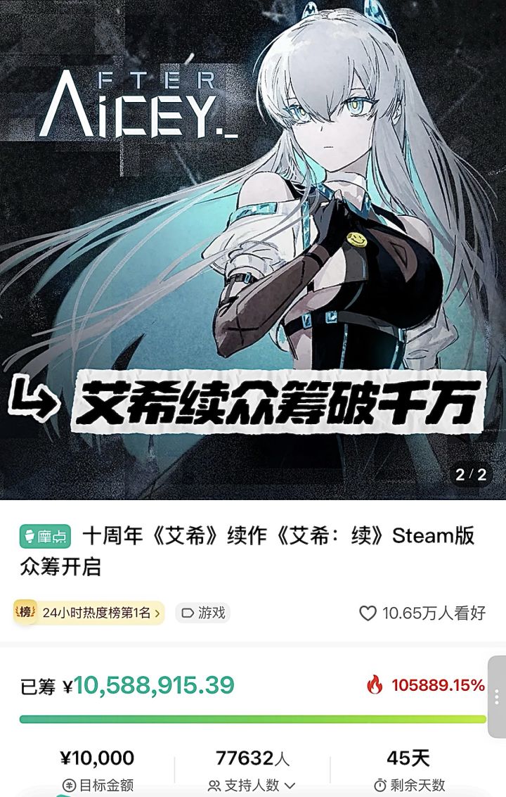 艾希续众筹破千万!制作人直播承诺不跳票截图