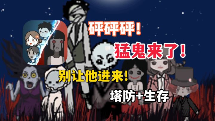 你还没玩《猛鬼宿舍》?简直是塔防爽游天花板!截图