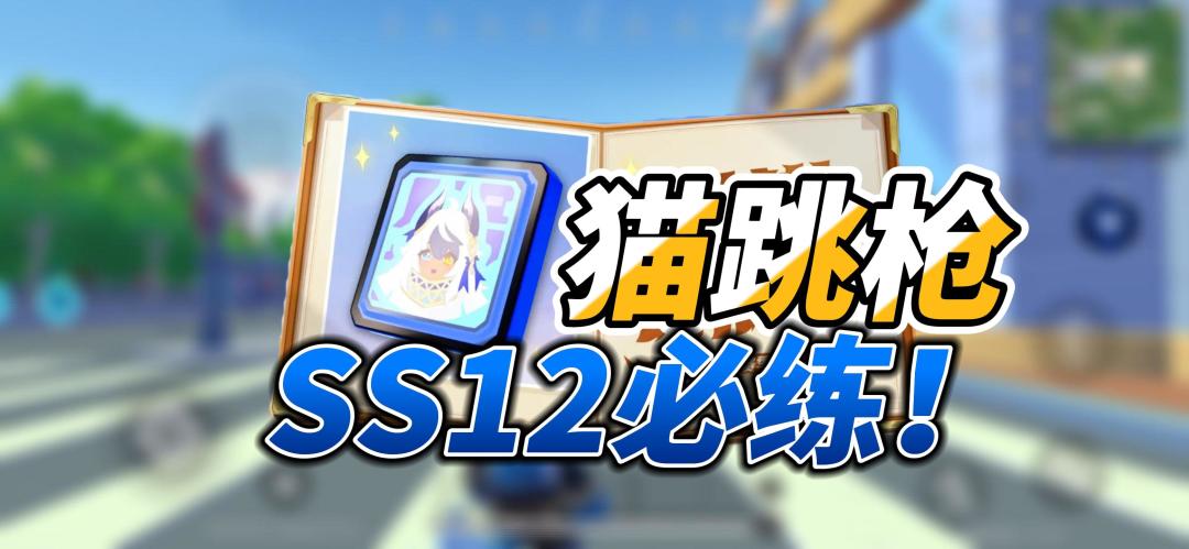 【馄饨老师】SS12赛季必学身法！全新身份卡来了截图