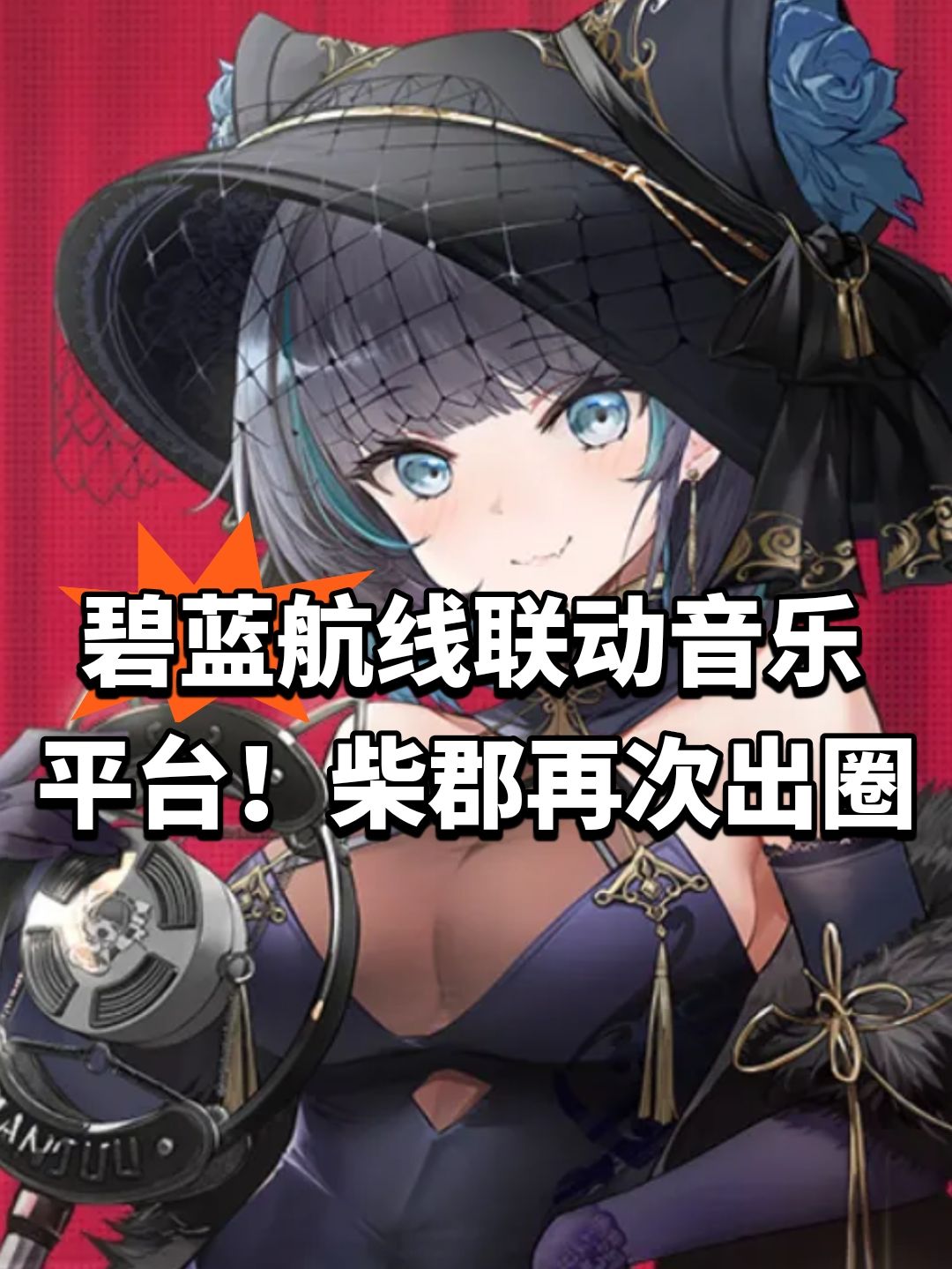 碧蓝航线联动音乐平台！柴郡再次出圈截图