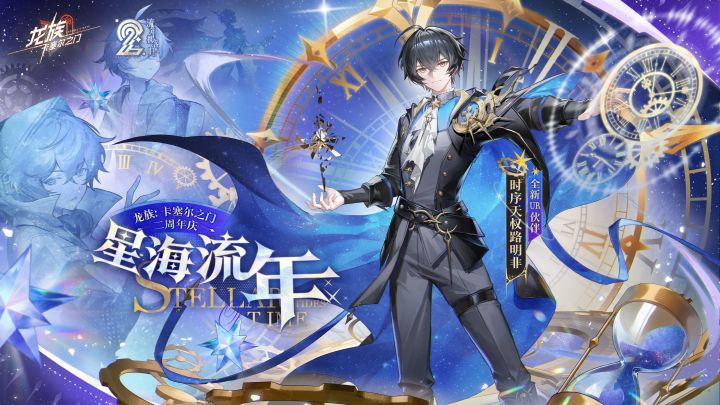 《龙族:卡塞尔之门》「流年携客归」版本PV | 星海流年截图