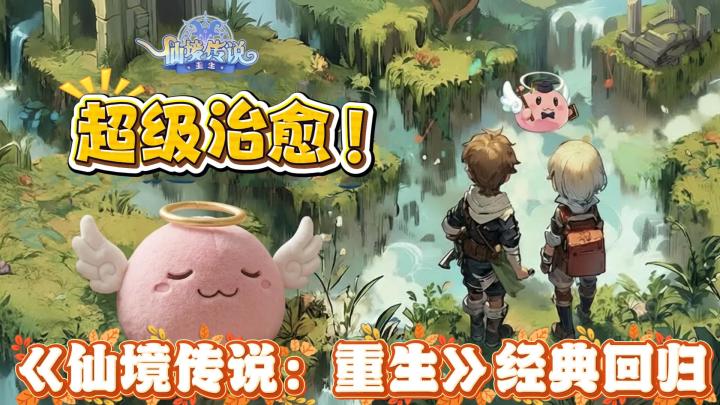 《仙境传说:重生》经典回归!画风清新可爱超级治愈!截图