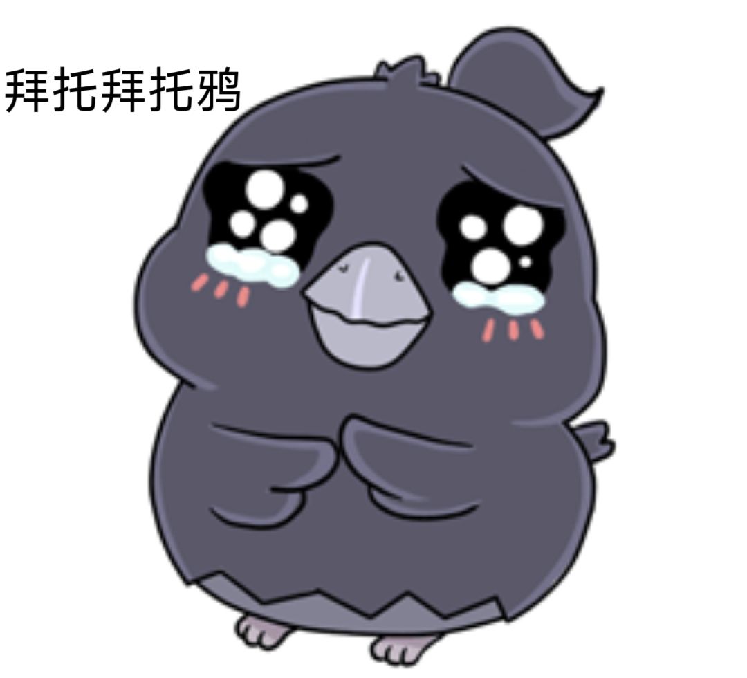 【开玩鸦表情包】+鸦鸦图鉴 1