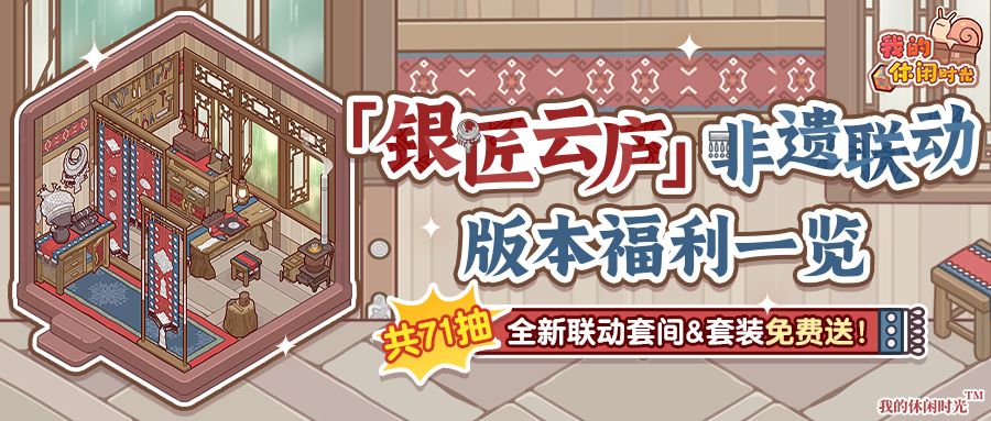 🎁送71抽|「银匠云庐」非遗联动版本福利一览
