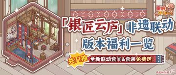 🎁送71抽｜「银匠云庐」非遗联动版本福利一览