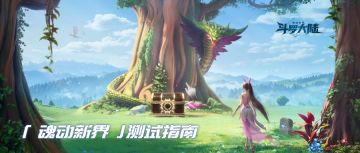 《斗罗大陆：猎魂世界》「魂动新界」测试指南请查收~