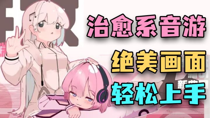 【steam移植】超治愈高分音游，在故事中感受音乐的律动！截图