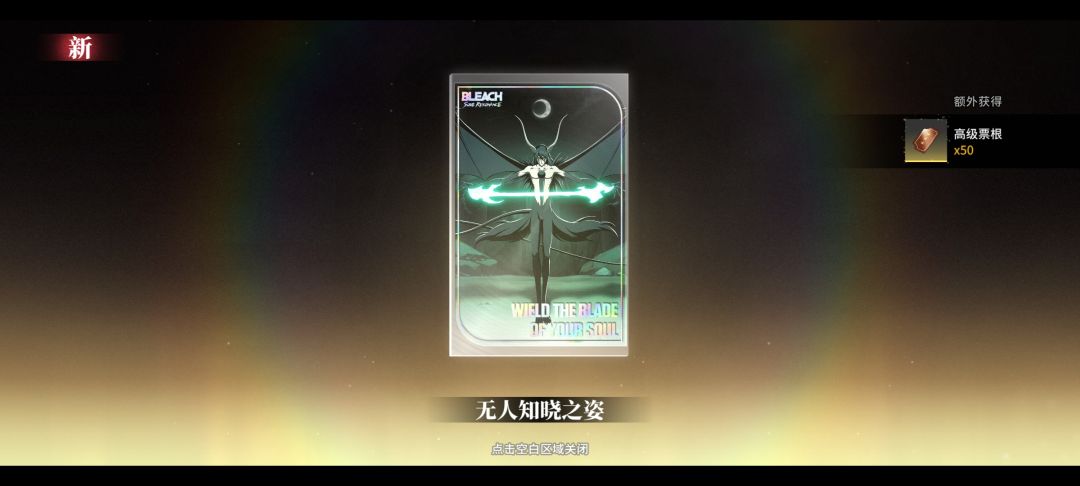 蓝染惣右介武器满命达成 2