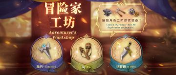 ⦿ 新《冒险家工坊》开放！