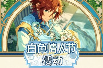 【公告】白色情人节主题活动一览