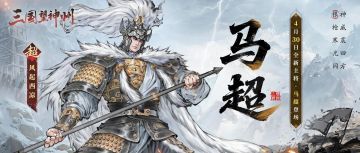 《三国望神州》半周年抢先看：马超&马云禄登场，福利拿到手软！