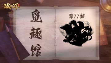 【觅趣馆】 天下才有一石，他独占八斗（有奖互动）