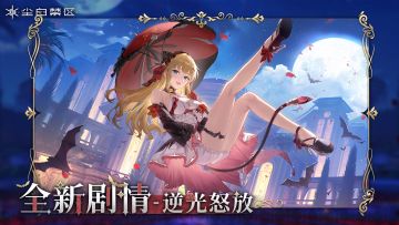 亲爱的分析员：
《尘白禁区》本次停机更新维护已完成，服务器现已开放。您可正常登录游戏，体验主线特别篇【逆光怒放】等全新内容！
庄园里满目是盛开的蔷薇，少女却唯独钟爱你伸手送出的那朵——不同于丛中那些凋零的命运，它的花瓣会随风飘向自由之地，飘向爱人身旁。