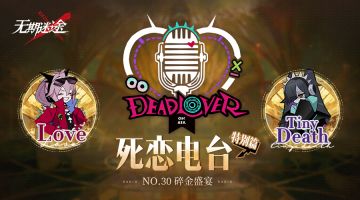【死恋电台】丨「特别篇」No.30-碎金盛宴（含福利抽奖）