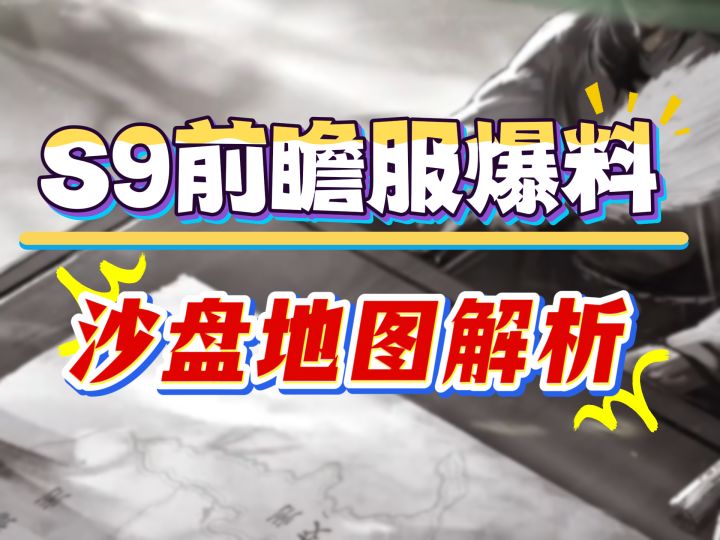 S9前瞻服爆料，沙盘地图解析截图