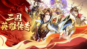 《三国英雄传奇》副本技巧！轻松拿资源涨战力