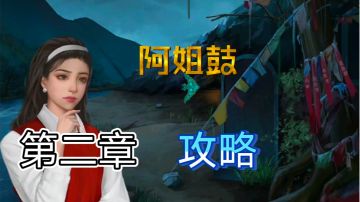 【攻略】第二章 生死乱｜阿姐鼓