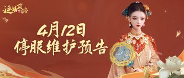 府邸告示｜4月12日停服维护预告，谷雨时节系列活动来袭