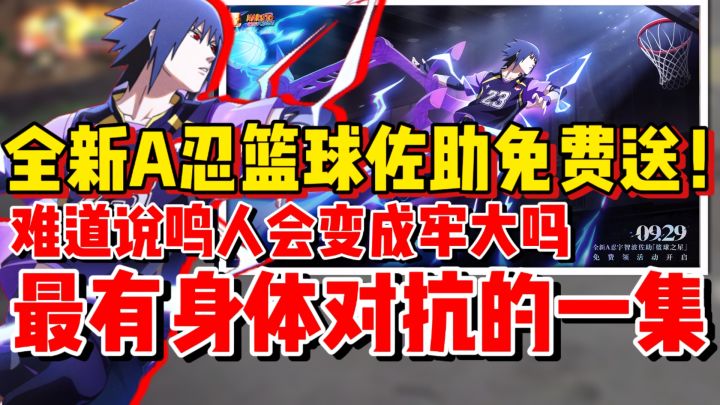 【全网最细】全新A忍篮球佐助免费送!最有身体对抗的一集!截图