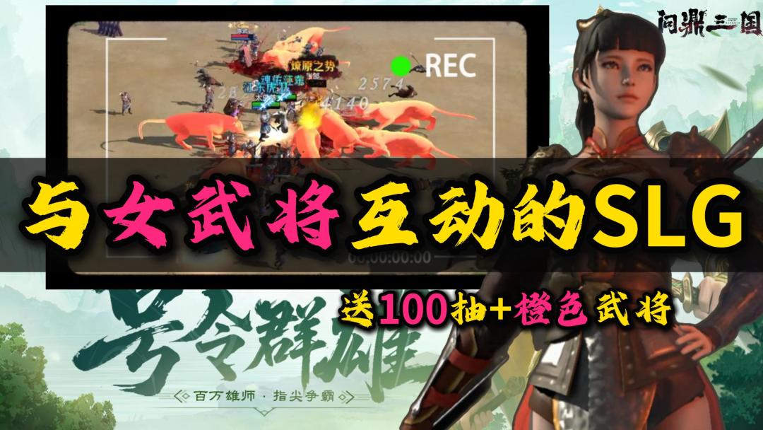 送100抽+橙色武将🏹三国美女任你互动💖真实战场的三国SLG才对味❗截图