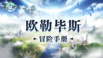 欧勒毕斯冒险手册 | 深渊通关攻略：108层、109层、110层