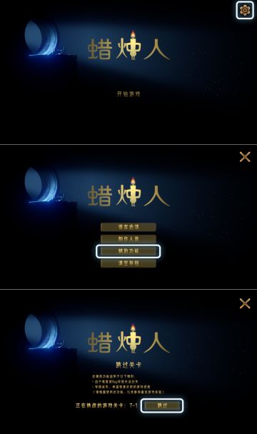 《蜡烛人》“跳关”辅助功能简介