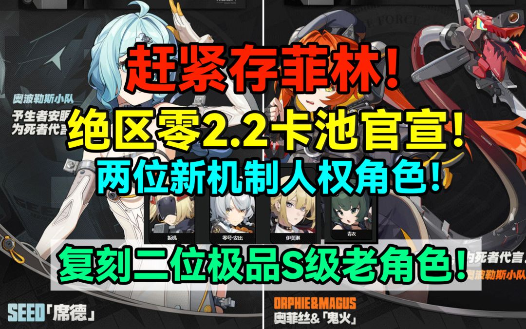赶紧存菲林！绝区零2.2卡池官宣！两位新机制人权角色！复刻二位截图