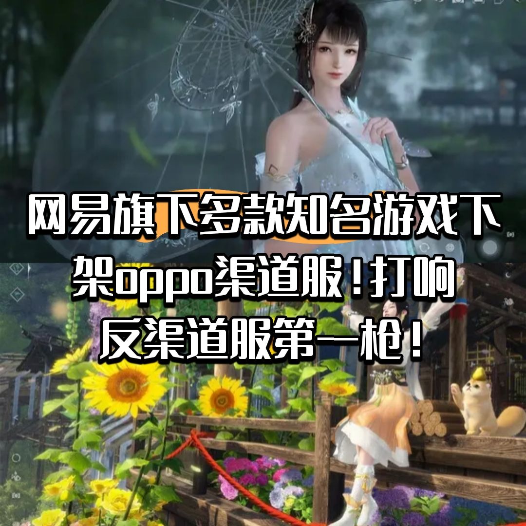 网易旗下多款知名游戏下架oppo渠道服! 1