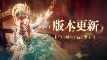 《无限暖暖》9月2日1.9版本更新预告