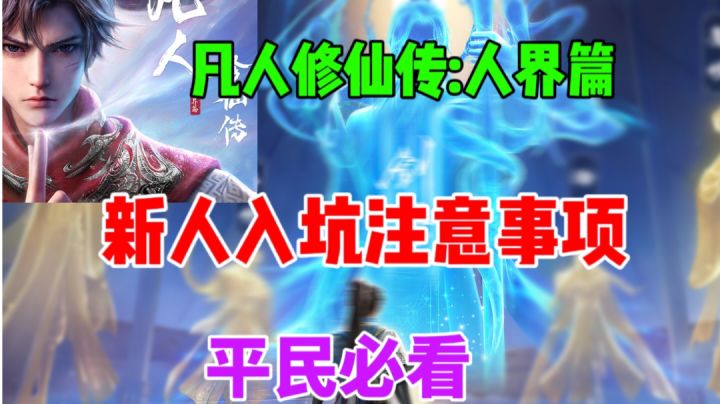 【凡人修仙传:人界篇】新人入坑注意事项⚡平民必看截图