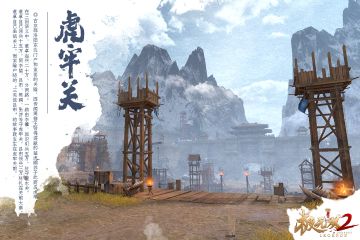 【风物志】场景-虎牢关