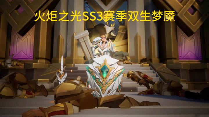 火炬之光SS3双生梦魇强势来袭~新赛季迎来巨大改动截图