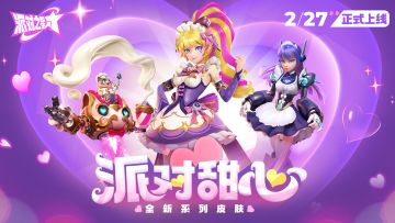 派对皮肤 | 全新系列皮肤：派对甜心 宣传视频