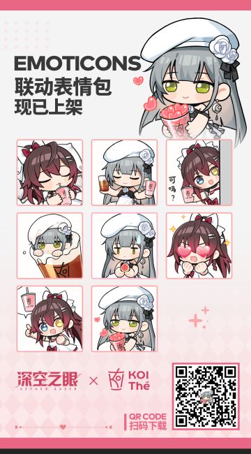 《深空之眼》× KOI|联动表情包上架！