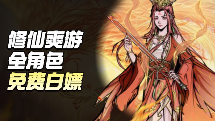 🔥无需氪金抽卡的修仙爽游💯各种资源全靠白嫖🙌简直不要太良心截图