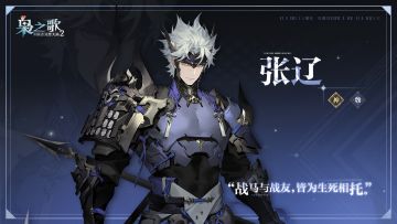 「少年游」武将风采 · 出战——『张辽』