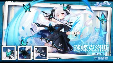 少女初见✨🦋穿花蝴蝶——迷蝶克洛斯