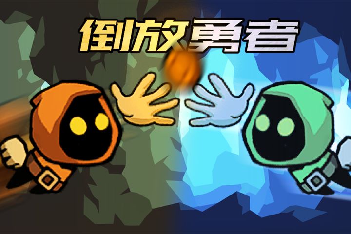 时空乱流中与自己战斗  新作《倒放勇者》已上线截图