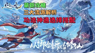 【萌新攻略】三大流派解析！功法神通的选择与搭配！