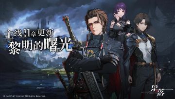 主线剧情「黎明的曙光」现已更新！