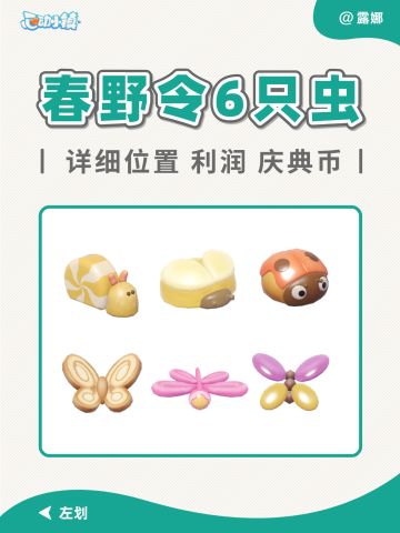 心动小镇 春野令限定6只虫 详细位置 庆典币