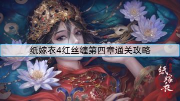 纸嫁衣4红丝缠第四章通关攻略