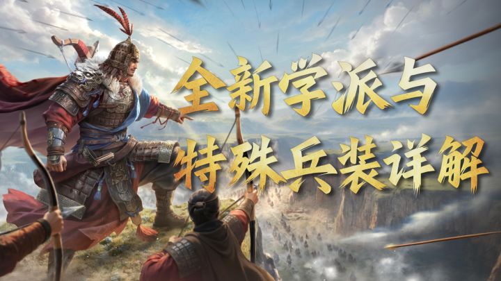 百家争鸣 百兵称雄《王于兴师》百家玩法,特殊兵种详解!截图