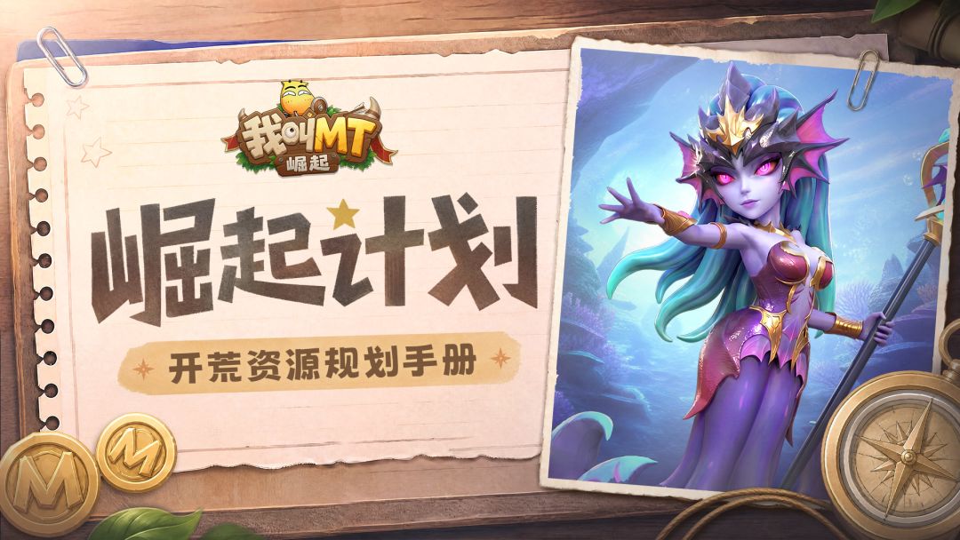 崛起计划丨开荒资源规划手册 1