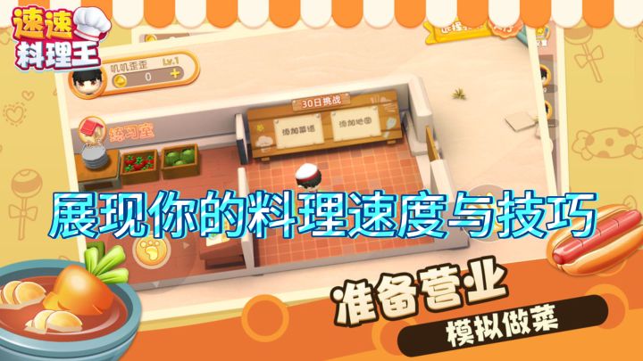 《速速料理王》— 烹饪高手的竞速世界截图
