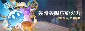 「轰隆轰隆缤纷火力」活动：操纵炮台，击败魔物